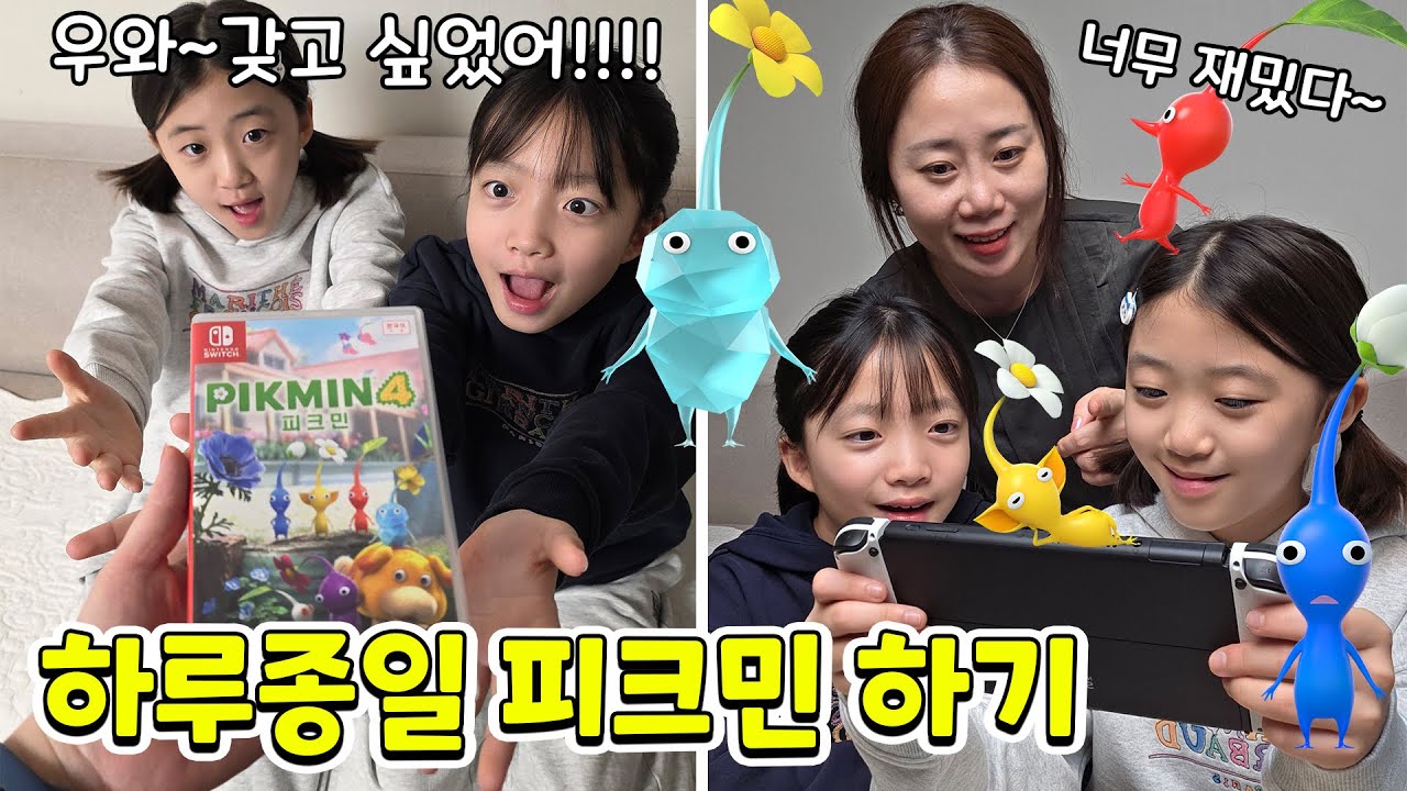 평소 가족들이 너무 좋아하는 피크민 게임을 갑자기 선물해 준다면??? 하루종일 하는 중 ㅋㅋㅋㅋ 너무 재밌어요! 가족 주말일상 브이로그 | 뚜아뚜지TV
