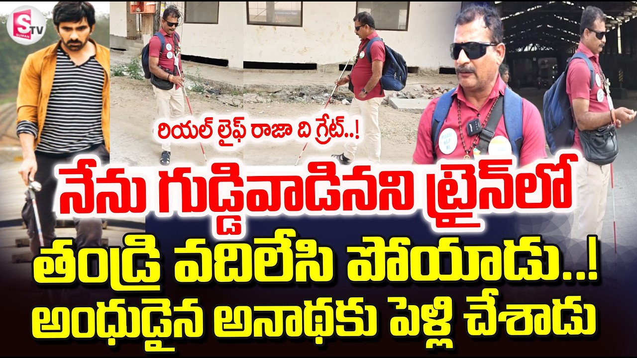 అంధుడి జీవితం పోరాటం | Bhimavaram Blindman Emotional Words | Blindman Needs Aadhaar & Bank Help!