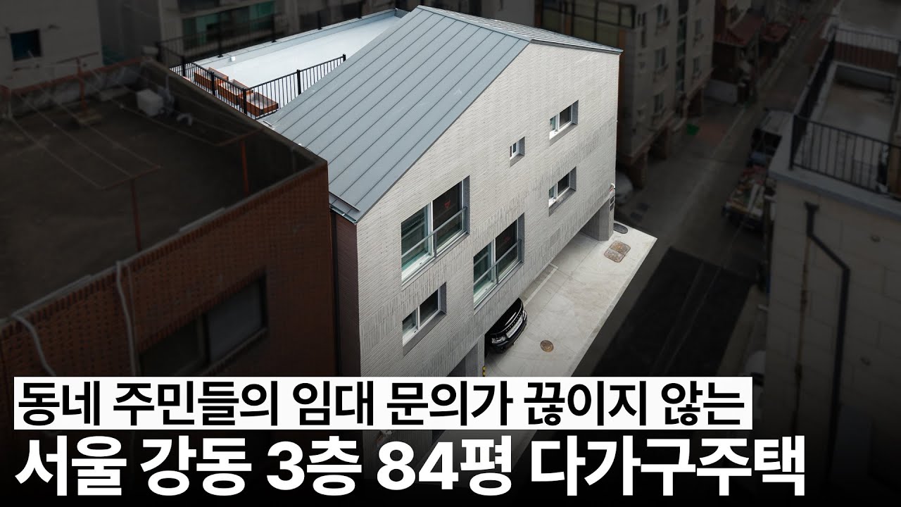 공사 끝나기도 전에 임대 문의 폭발🔥 서울 강동구 3층 84평 다가구주택 | 공간기록 포트폴리오ㅣㄱㄱㄱㄹ