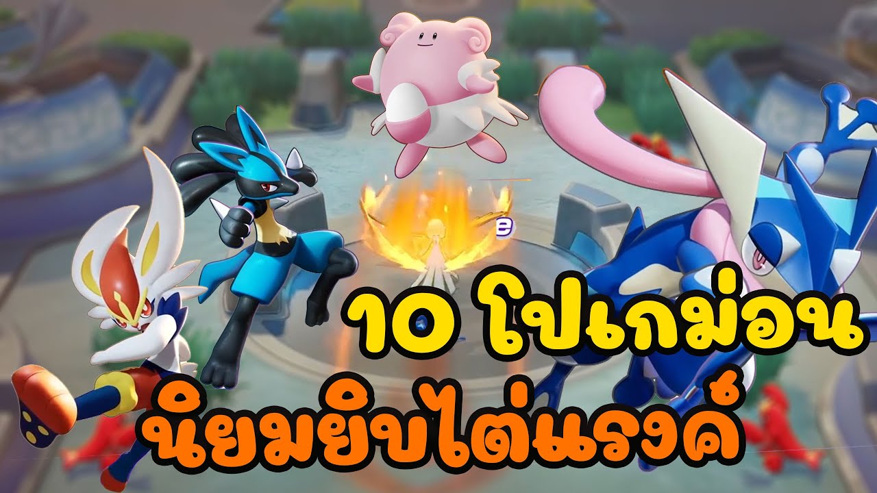 Pokemon unite : 10 อันดับโปเกม่อนที่ นิยมยิบไต่แรงค์มากที่สุด