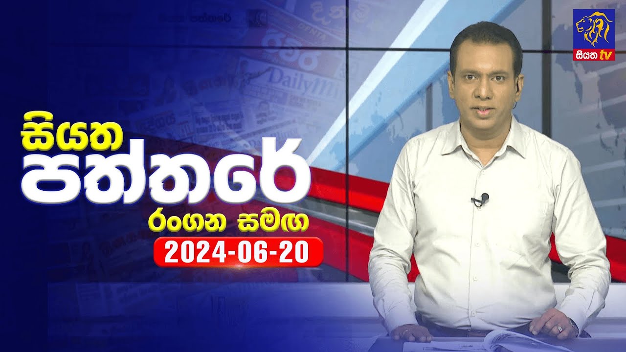 🔴 Live | Siyatha Paththare | සියත පත්තරේ | 20  - 06 - 2024 | Siyatha TV