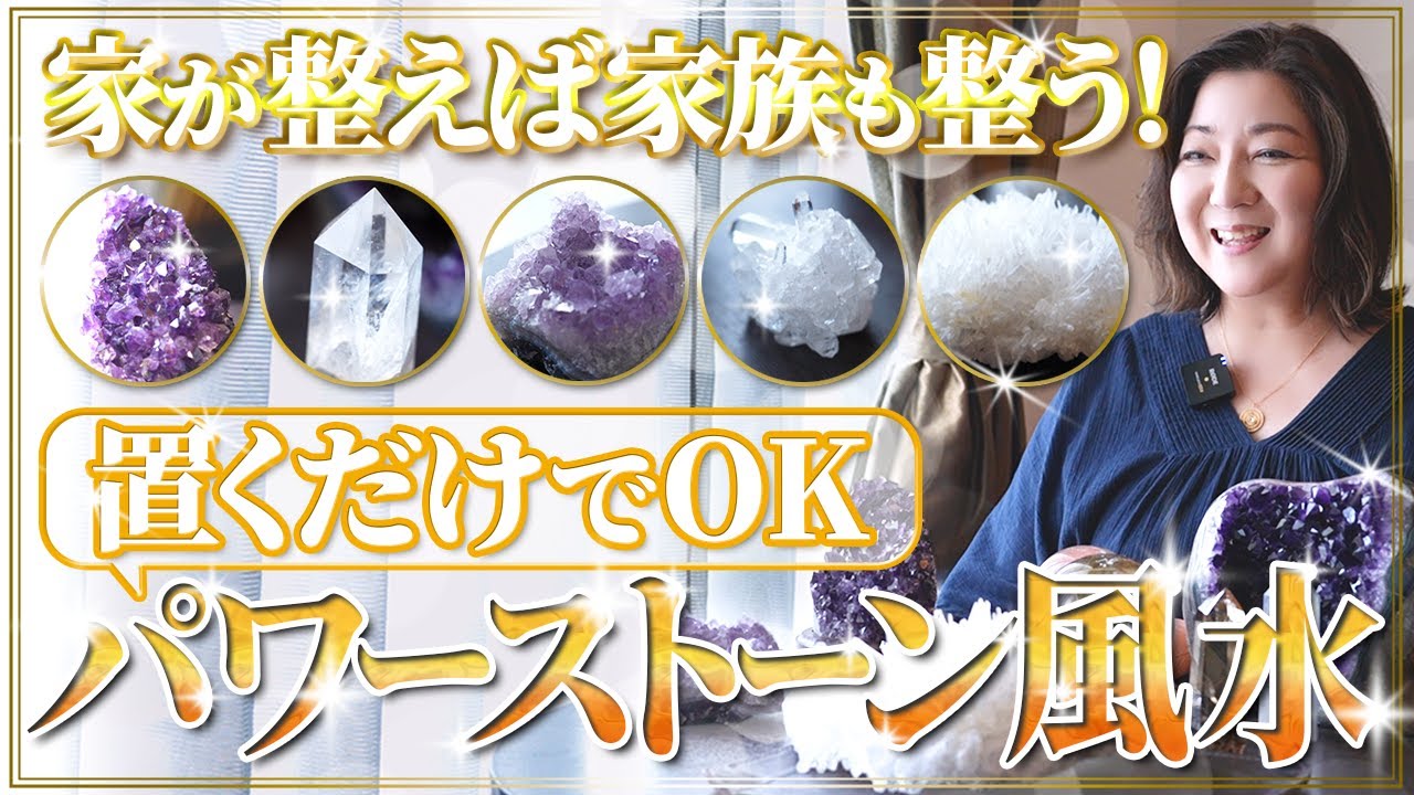 家族全員が幸せに！パワーストーンで家の邪気を取り除く方法【風水×パワーストーン】