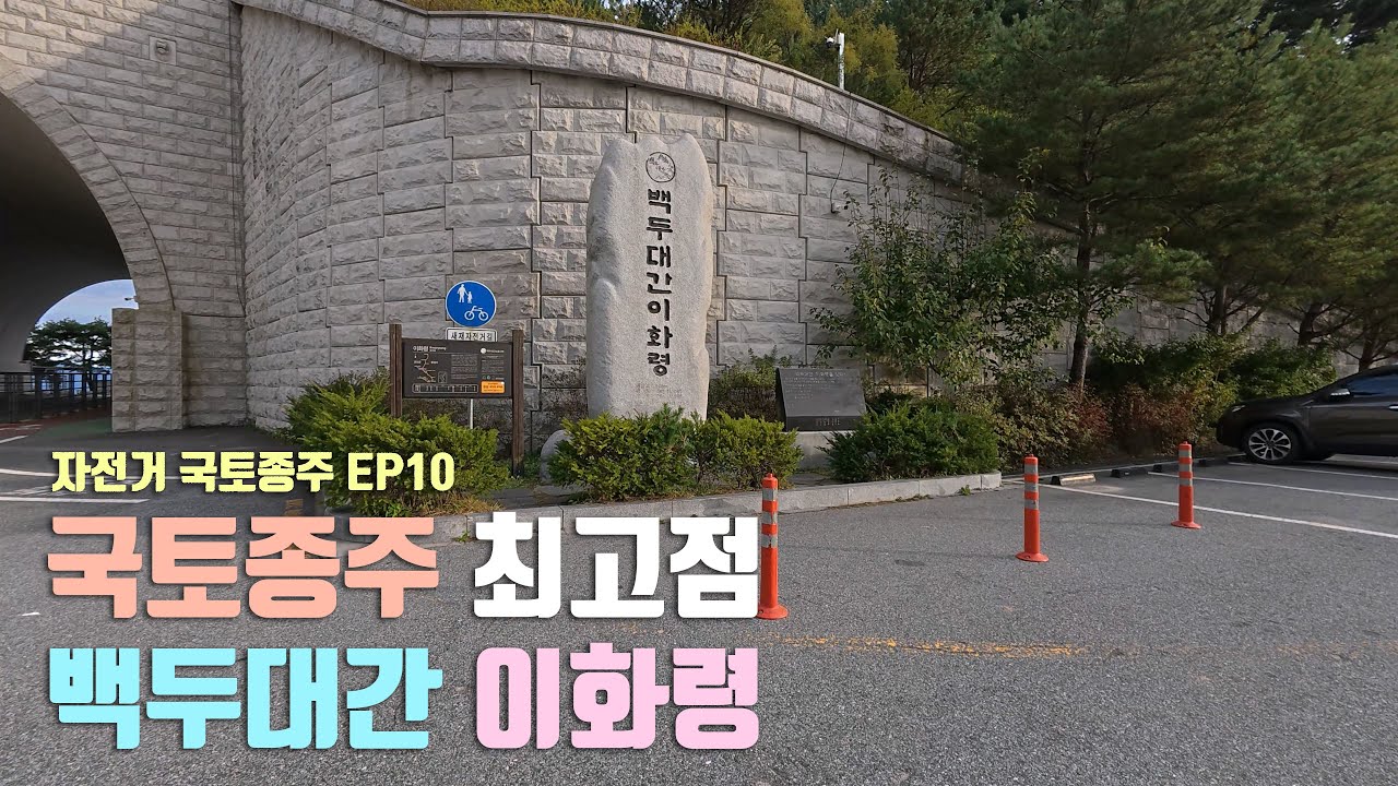 [EP10] 국토종주 최고점 이화령 | 백두대간이란? | 이화령타령 | 자전거 국토종주 | 미니벨로 자전거 국토종주