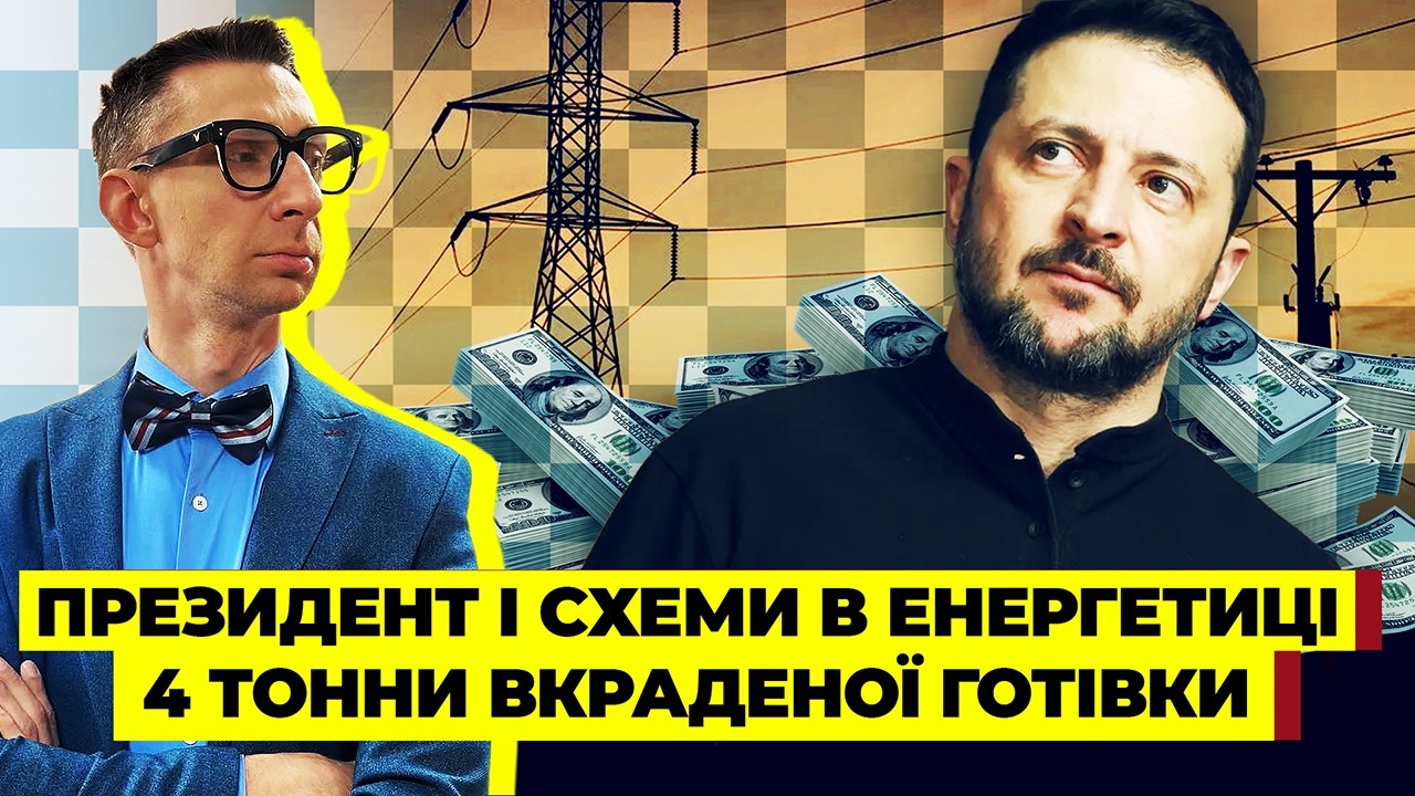 ЗЕЛЕНСКИЙ В СГОВОРЕ С ГАЛУЩЕНКО?! Вот кому действительно шли деньги. Копурция на 4 МЛРД