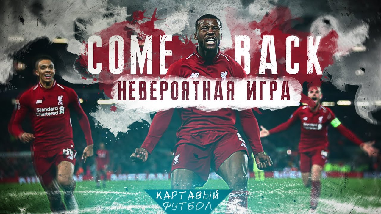 КФ! Величайшая игра в истории! Ливерпуль 4:0 Барселона