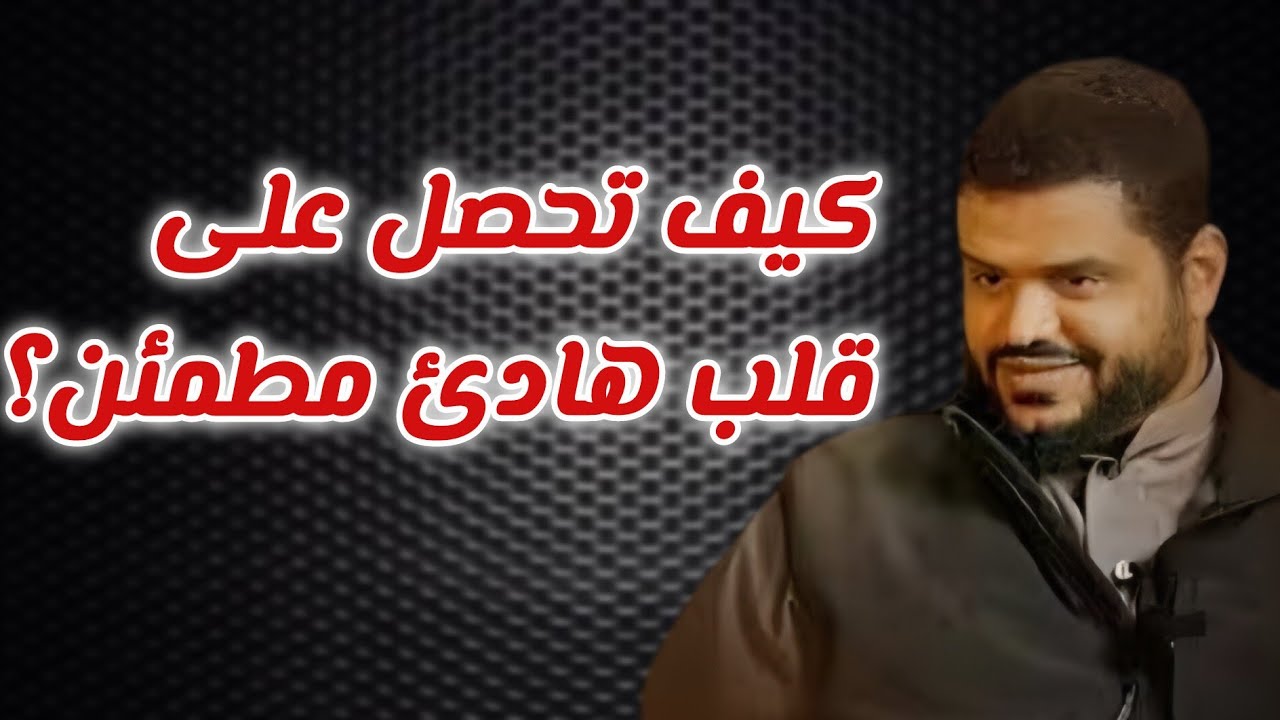 القلب المنيب... الشيخ أحمد السيد 