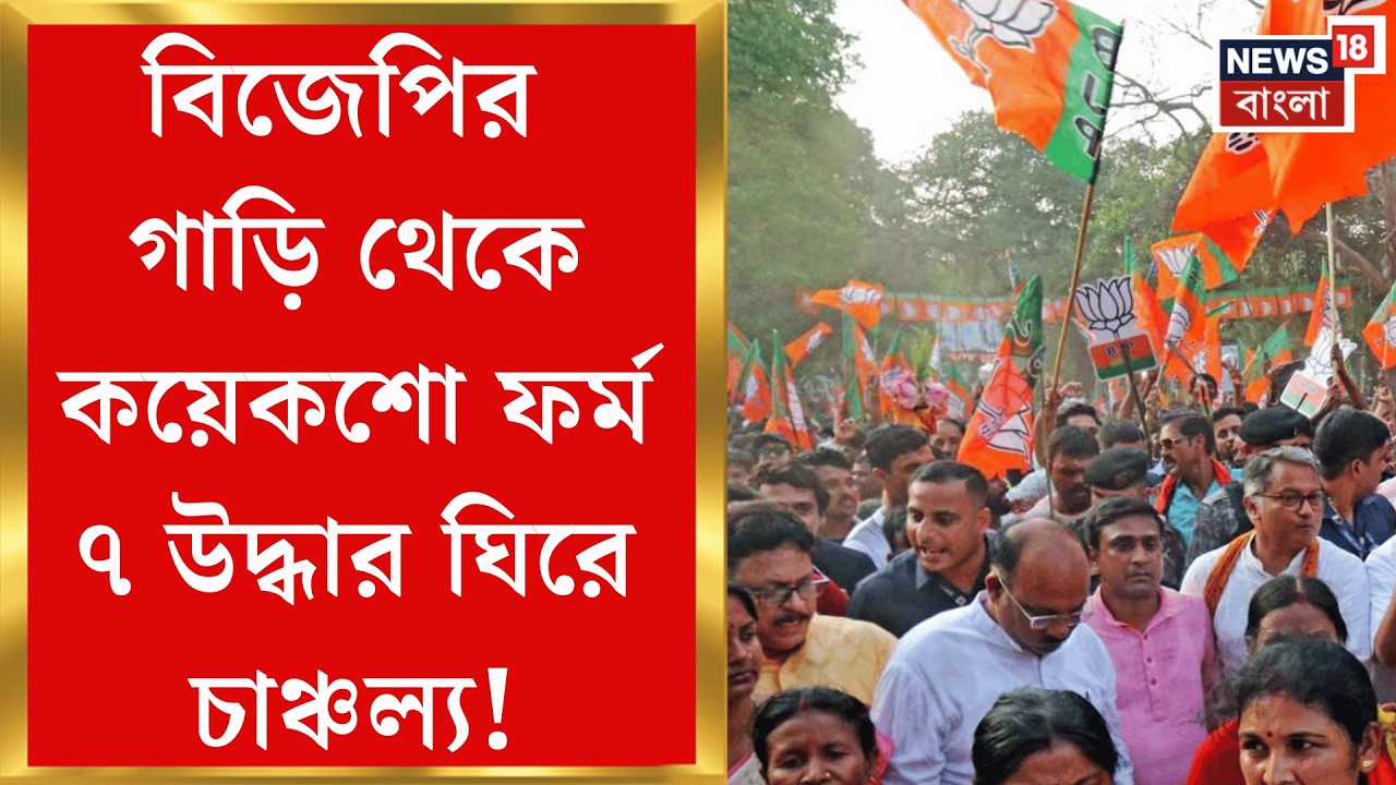 West Bengal SIR News | সাধারণ ভোটারদের নাম বাদ দিতে পদ্মের নয়া হাতিয়ার  ফর্ম সেভেন? | Bangla News
