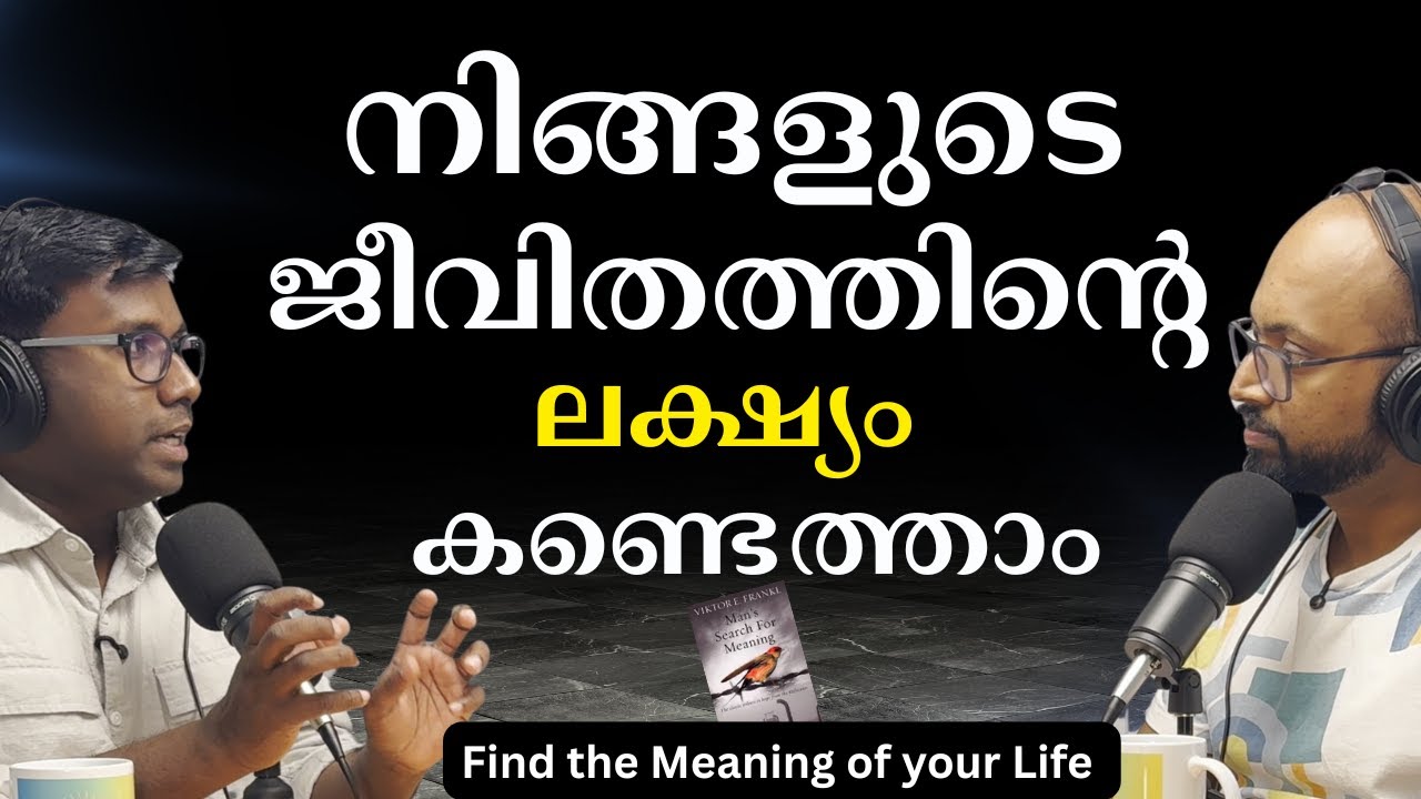 ജീവിതം, ലക്‌ഷ്യം തേടിയുള്ള യാത്ര മാത്രം #meaning #life #malayalam #podcast #motivation #inspiration