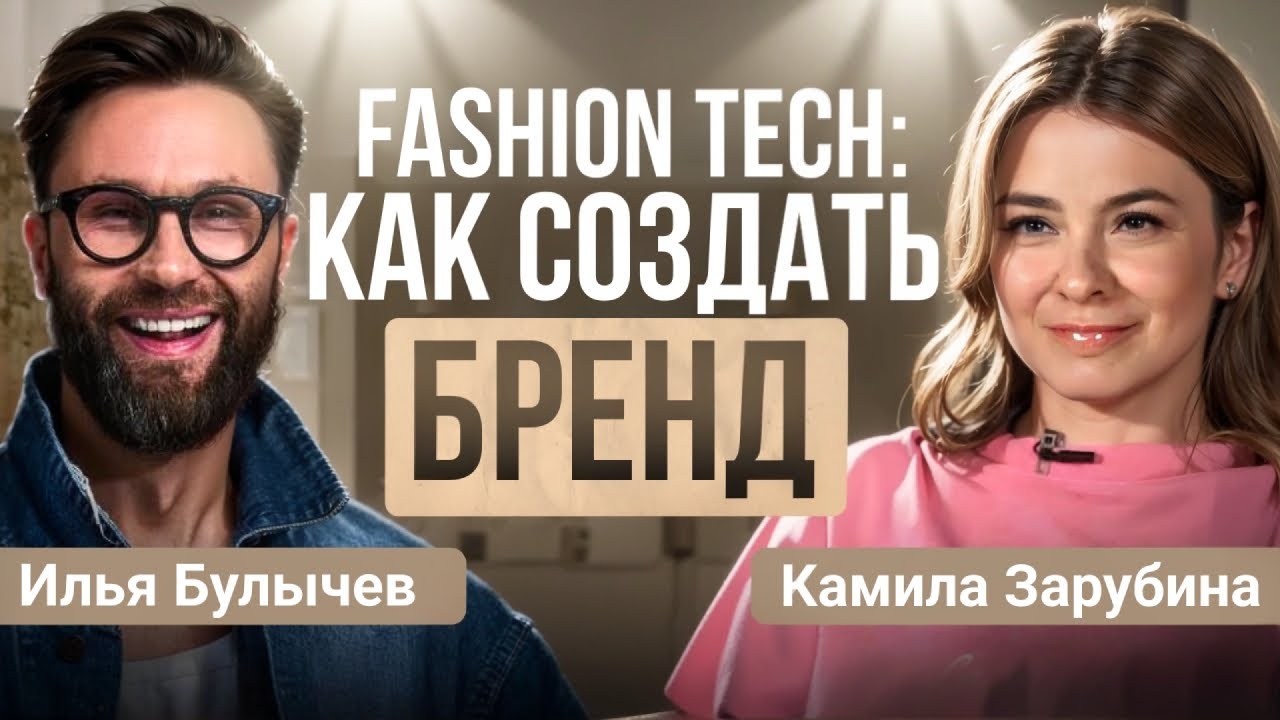 FASHION TECH:СОВРЕМЕННЫЕ ВЫЗОВЫ, ТЕХНОЛОГИИ И БРЕНДЫ/Илья Булычев(BLCV)-российский джинсовый бренд№1