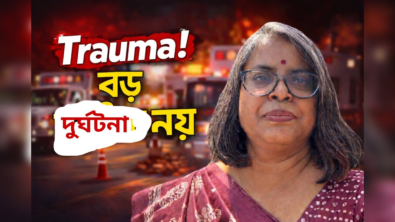 সব Trauma কি চোখে পড়ার মতো বড় ঘটনা? – এক বড় ভুল ধারণা মন Myth -১৯🧠+🫀