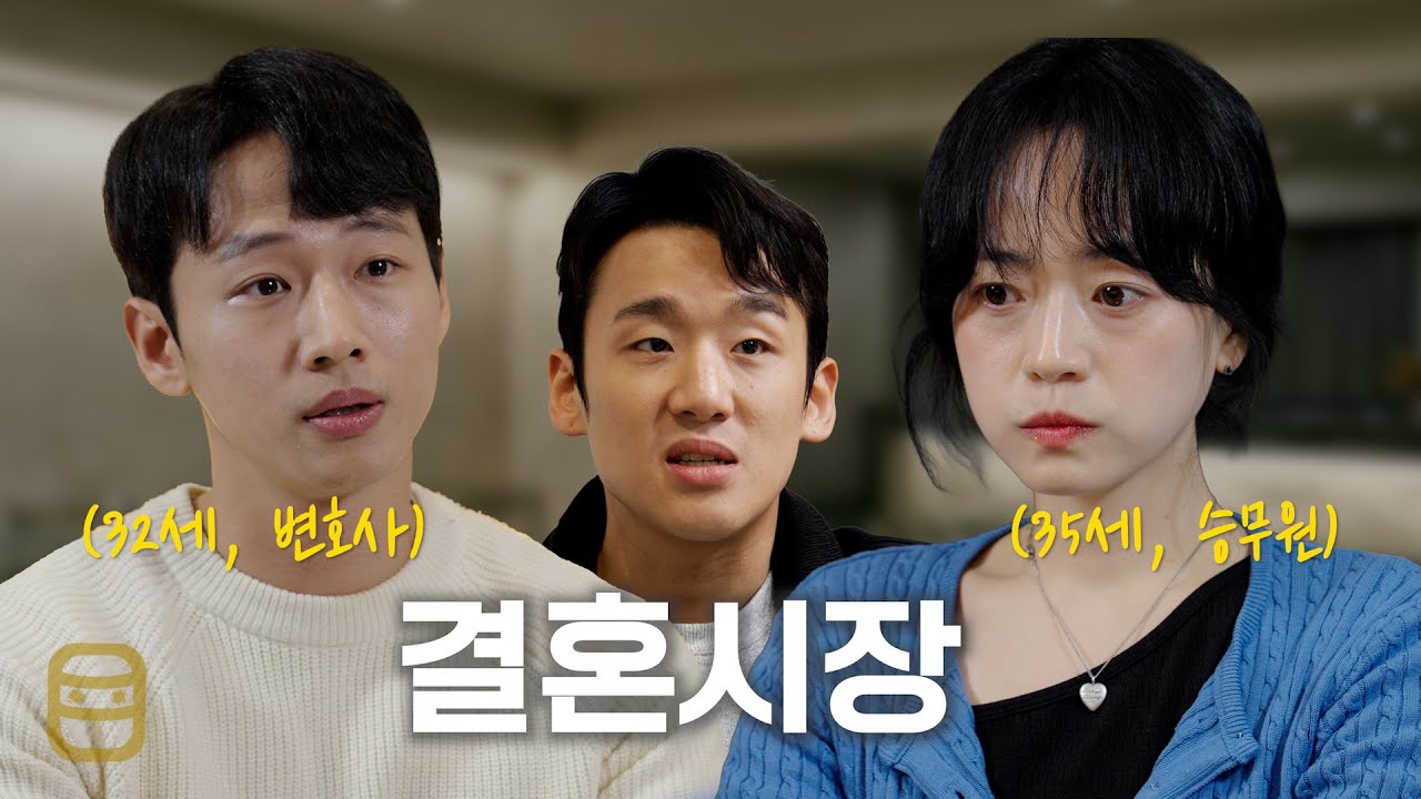 저 남자 그쪽이랑 결혼 절대 안 해요