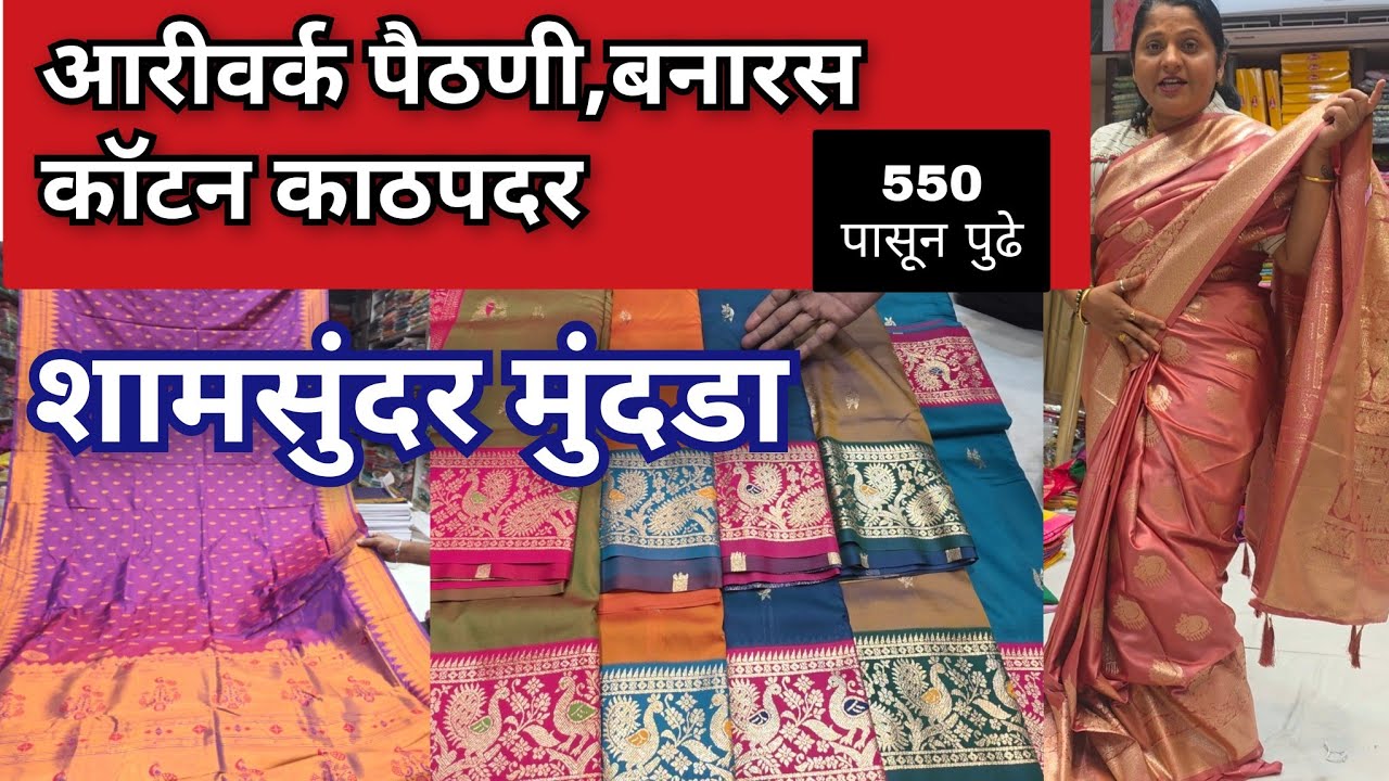 550 काठपदर साड्या / पैठणी/ कॉटन/ सोफ्ट सिल्क 