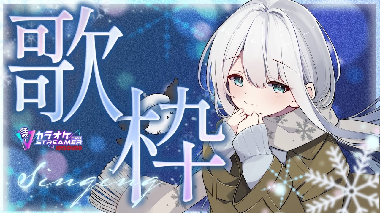 【歌枠：karaoke】初見さん大歓迎！ゆったりまったりしていってね【＃星海りっか】【#vtuber 】#singing   #歌枠 #karaoke