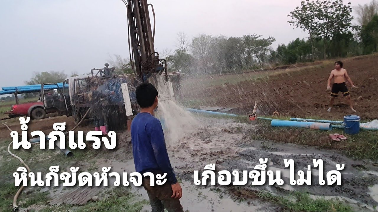 !!!เจาะได้แค่ 40 เมตรไปต่อไม่ไหวน้ำแรงเกิน??