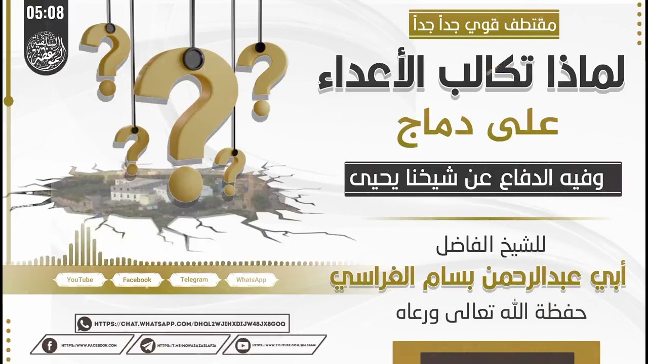 لماذا تكالب الأعداء على دماج وفيه الدفاع عن شيخنا يحيى/للشيخ بسام الغراسي