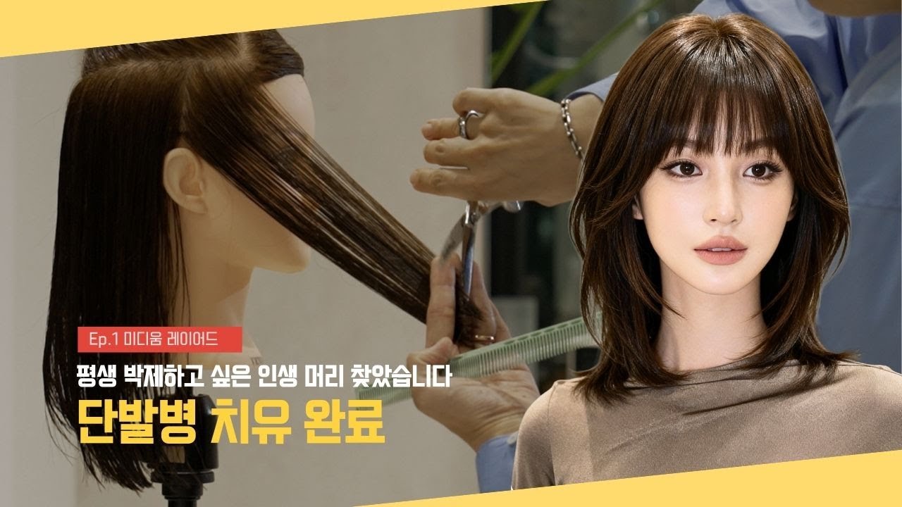 중단발 고민 끝. 얼굴형별 최강 미디움 레이어드 공개합니다