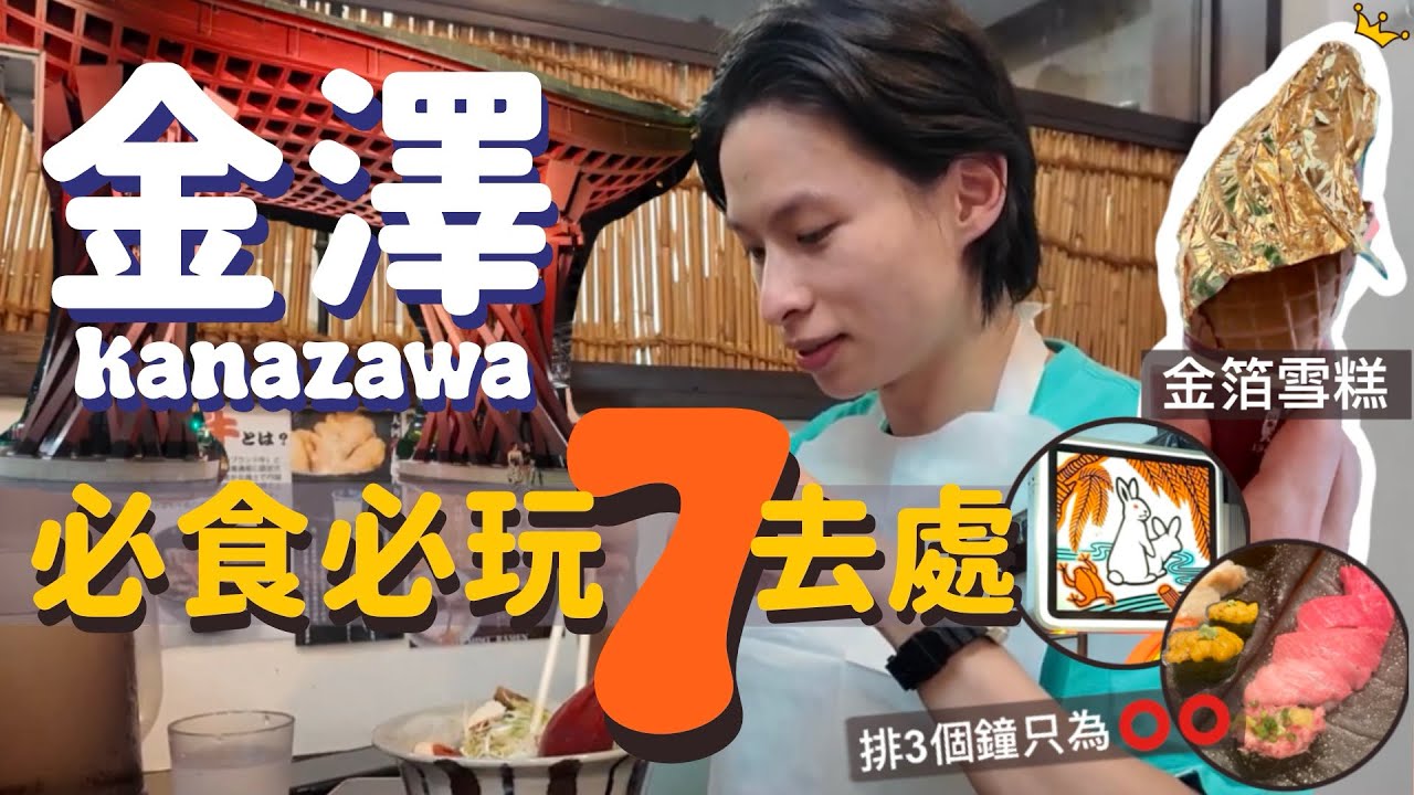 金澤全攻略|10分鐘食買玩7去處 | 日本金澤排隊三個鐘只為⭕️⭕️| 能登前壽司 | 金箔雪糕| 麵屋大河 | 21世紀美術館 | 東茶屋街 | 金澤城 | FR2柳 | 近江町市場 | 日本自由行