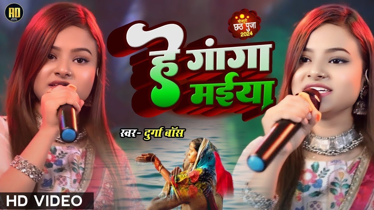 हे गंगा मैया | He Ganga Maiya | छठ गीत 2024 | Durga Boss | Chhath Geet 2024 | New Chhath Geet