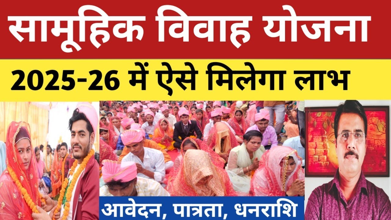 सामूहिक विवाह योजना 2025-26।#samuhikvivahyojana