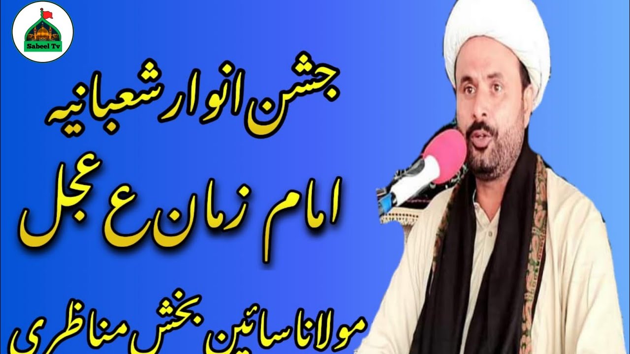 Jashan Imam e Zamana 15 Shaban | Mualana Sain Bux Munazari | At Markazi Imam Bargah Hyderi Khumbri