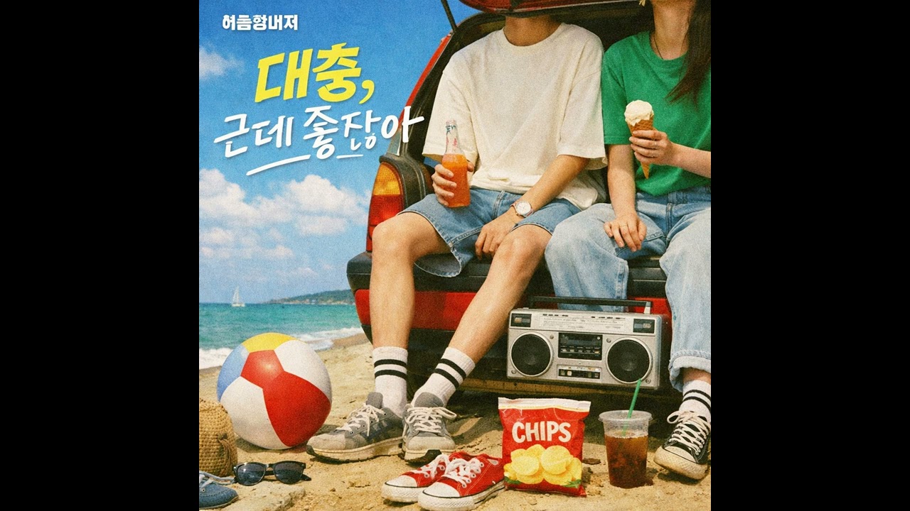 계절 상관없이 아이스 (Official Audio)