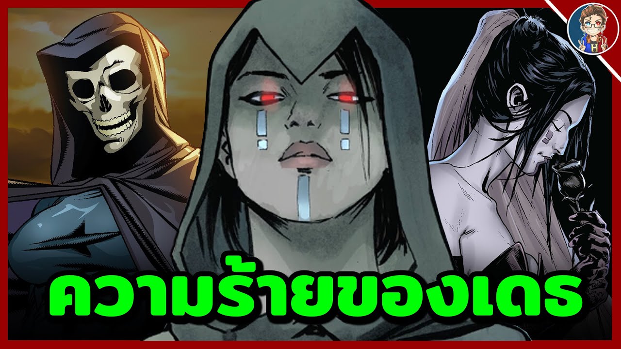 วีรกรรมร้ายๆของเเม่นางเดธตัวเเสบ (Death)