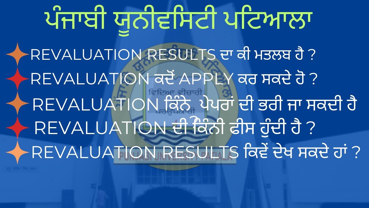 How to apply revaluation results in punjabi university patiala|punjabi university patiala news today