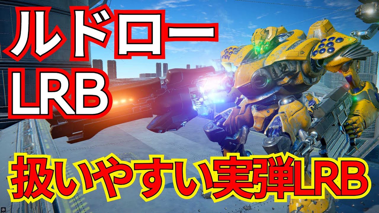 扱いやすくて強い実弾LRB！ルドRBでランクマ！！【ランクマ】【AC6 対戦】【AC6】【ルドRB】