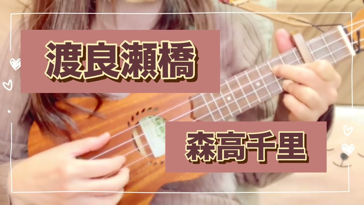 渡良瀬橋 / 森高千里 あこのウクレレ弾き語りcover練習記録💦