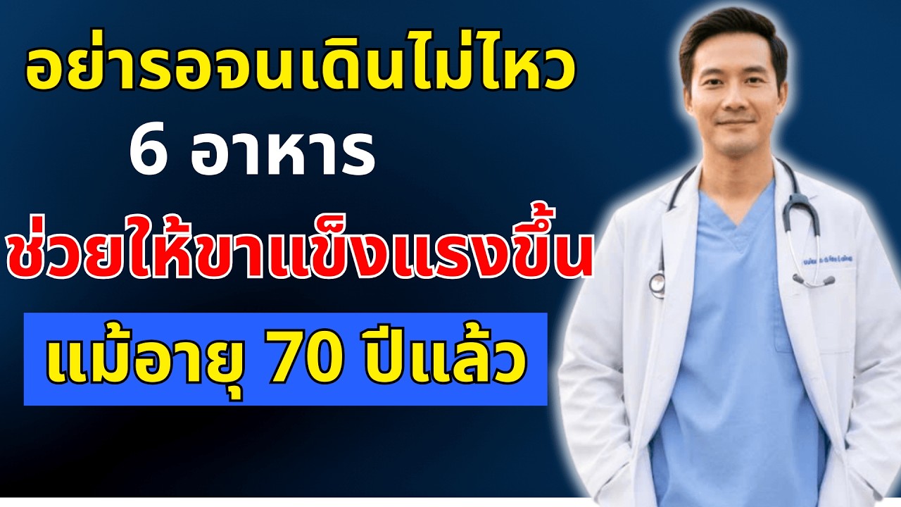 ขาของคุณจะเริ่มอ่อนแรงก่อน! กินอาหาร 6 ชนิดนี้เพื่อเสริมความแข็งแรงให้เร็วขึ้น | สุขภาพผู้สูงอายุ