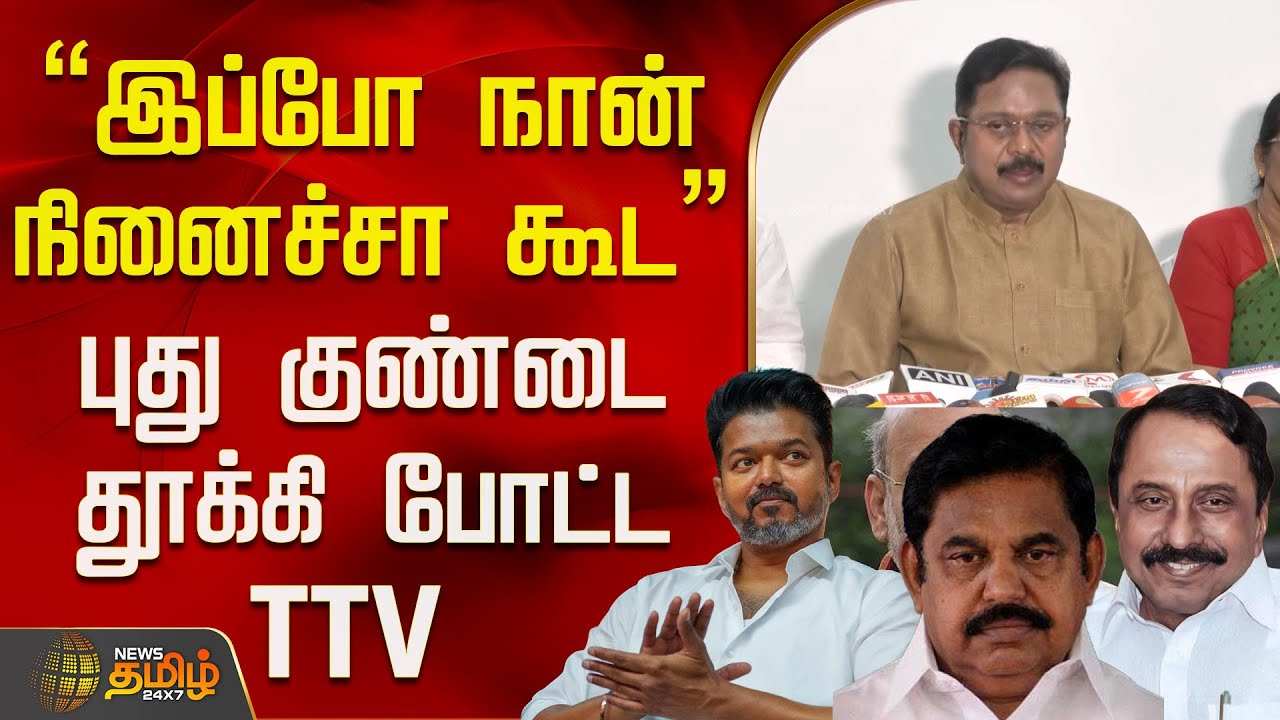 TTV Dhinakaran Press Meet | Sengottaiyan | 