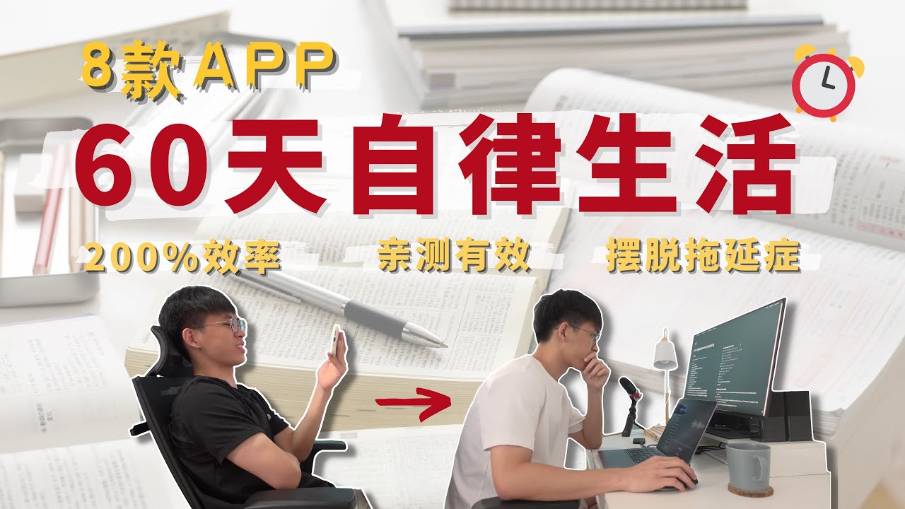 60天自律生活 | 8款APP效率暴增200% | 亲测有效 | 拯救拖延症 | 提高专注力 |  8 Productivity Apps |  English & Chinese Sub