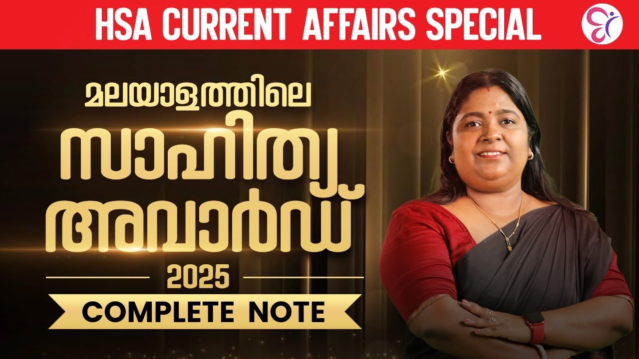 മലയാളത്തിലെ സാഹിത്യ അവാർഡ് 2025 | HSA CURRENT AFFAIRS | HSA EXAM 2025