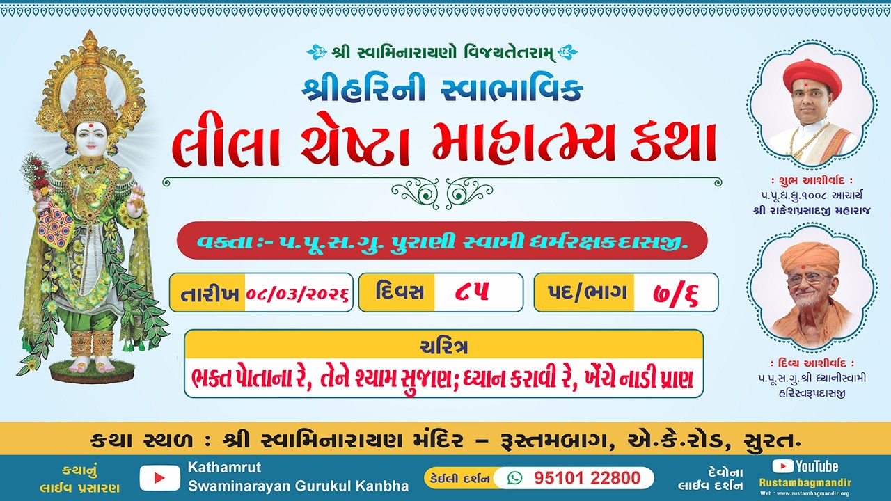 RustambagLivekathallDt-08/03/2026-06:00pm,શ્રીહરિની સ્વાભાવિક લીલા ચેષ્ટા માહાત્મ્ય કથા પદ-7,ભાગ-6