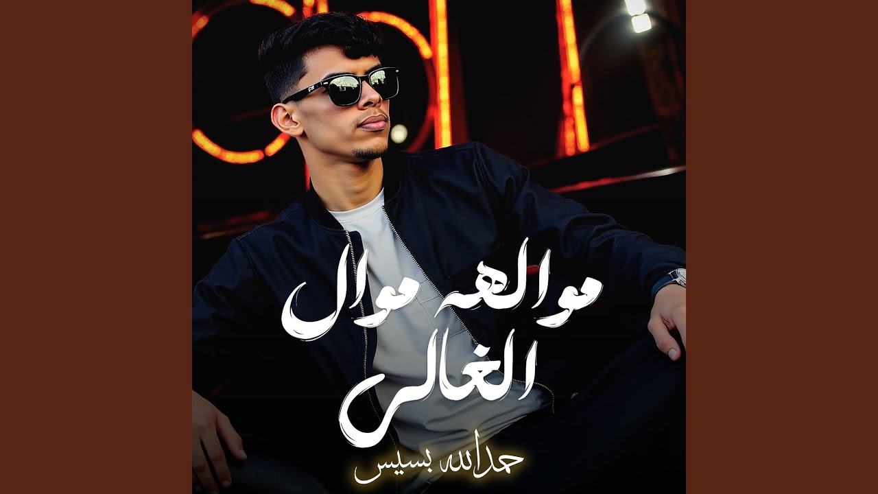 مواله موال الغالي