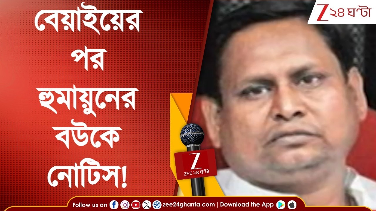 Humayun Kabir: '১১ সালে মুখ্যমন্ত্রী হয়েছেন, এখন হঠাৎ মনে পড়েছে...' বউ নোটিস পেতেই সরব হুমায়ুন