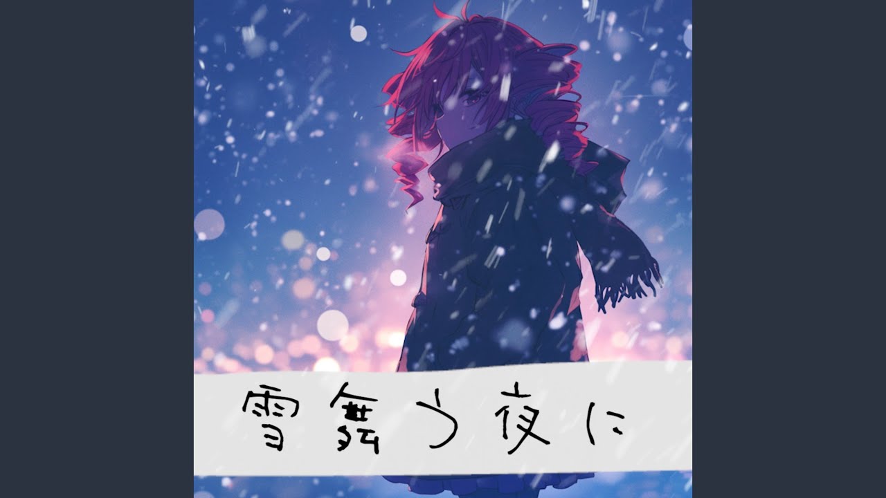雪舞う夜に (feat. 重音テト)