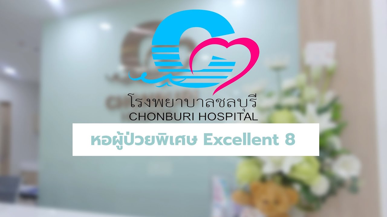 หอผู้ป่วย Excellent 8 โรงพยาบาลชลบุรี #โรงพยาบาลชลบุรี #ห้องพิเศษโรงพยาบาลชลบุรี