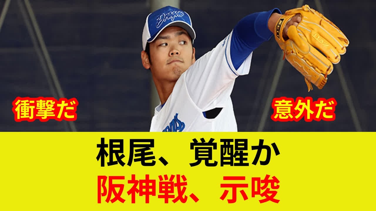 速報:根尾昂衝撃投球！劇的展開、歴史的転換期判明？