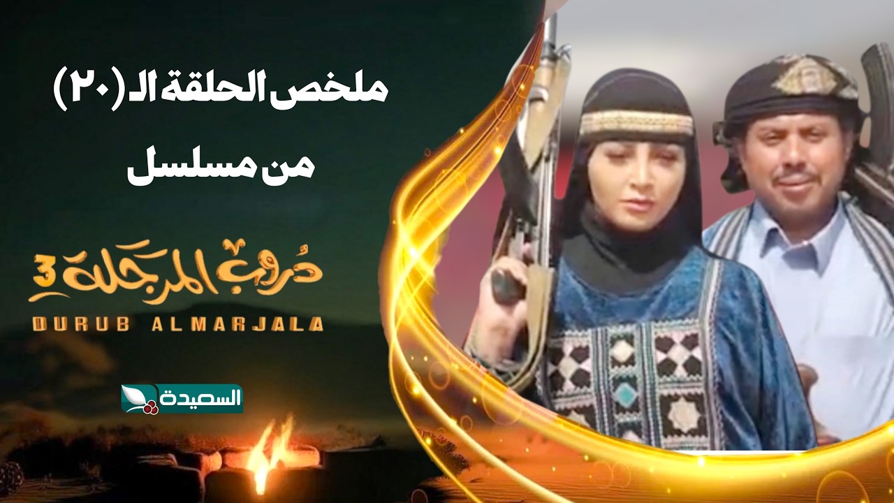 مسلسل دروب المرجلة 3 | ملخص الحلقة العشرين 20 كاملاً | صلاح الوافي ،أشواق علي | رمضان 2026م