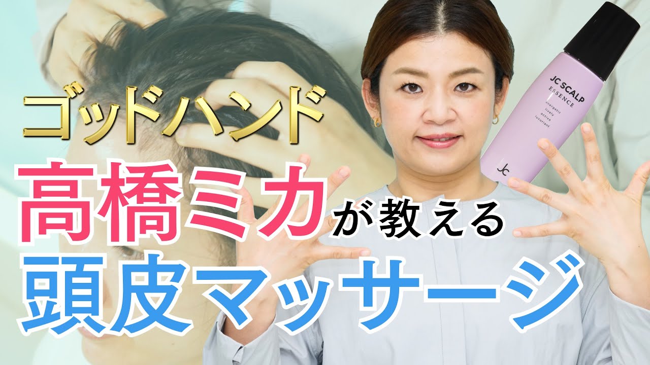 【セルフマッサージ】ゴッドハンド・高橋ミカが教えてくれる頭皮マッサージ