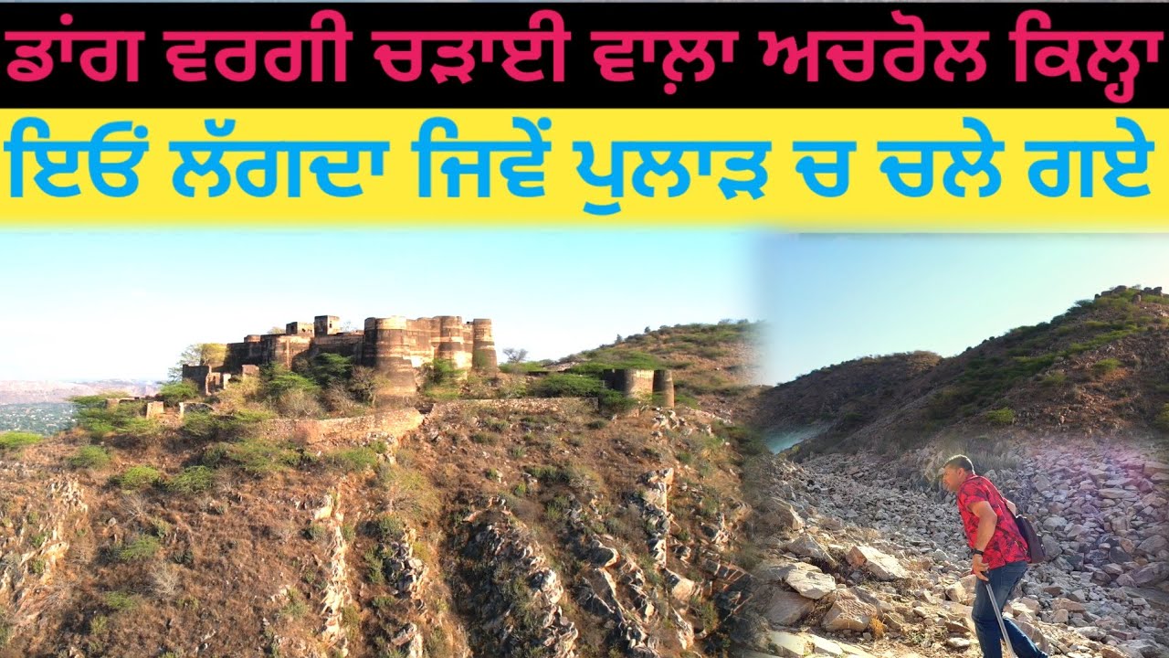 ਇਉਂ ਲੱਗਦਾ ਕਿਲ੍ਹੇ ਚ ਨੀ ਪੁਲਾੜ ਚ ਚਲੇ ਗਏ;ਡਾਂਗ ਵਰਗੀ ਚੜ੍ਹਾਈ ਵਾਲਾ ਅਚਰੋਲ ਕਿਲ੍ਹਾ|Harbhej Sidhu|Achrol fort |