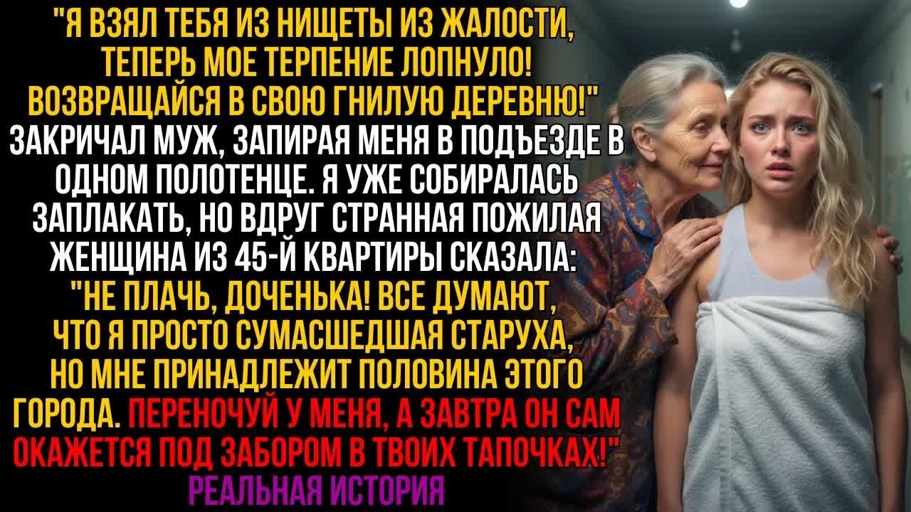 МУЖ ВЫГНАЛ МЕНЯ В ОДНОМ ПОЛОТЕНЦЕ — но богатая соседка сказала： ＂ЗАВТРА ОН САМ СТАНЕТ НИЩИМ!＂.