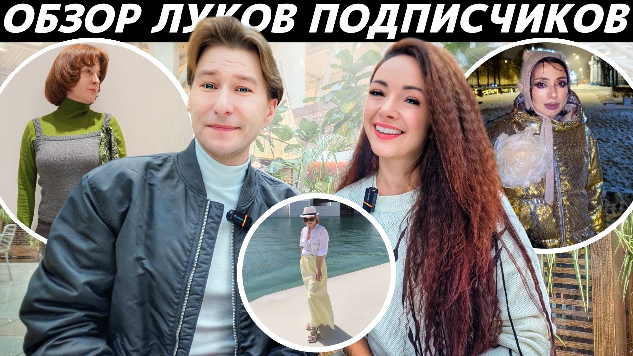 Обзор луков подписчиков! Разбор стильных и не очень образов наших зрителей!