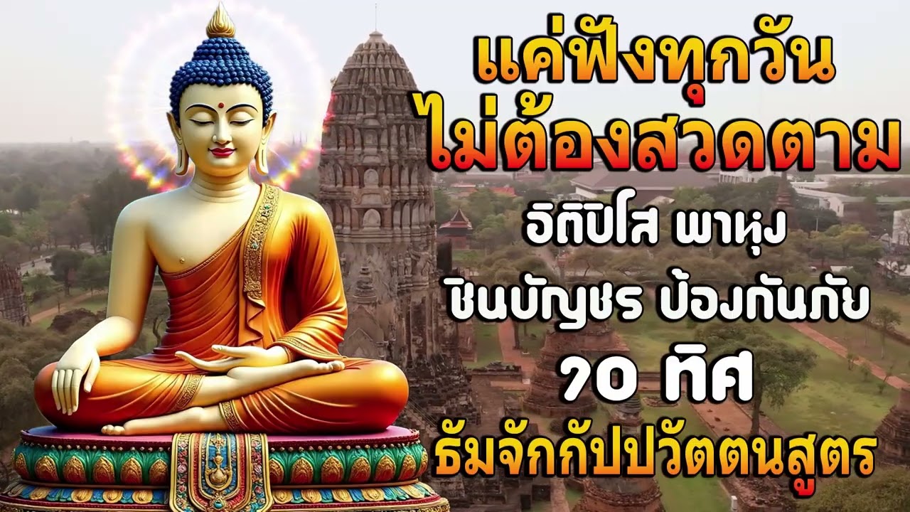 เปิดโชค เปิดทรัพย์ | อิติปิโส พาหุง ชินบัญชร ป้องกันภัย ๑๐ ทิศ มหาเมตตาใหญ่ ธัมจักกัปปวัตตนสูตร 🙏🙏
