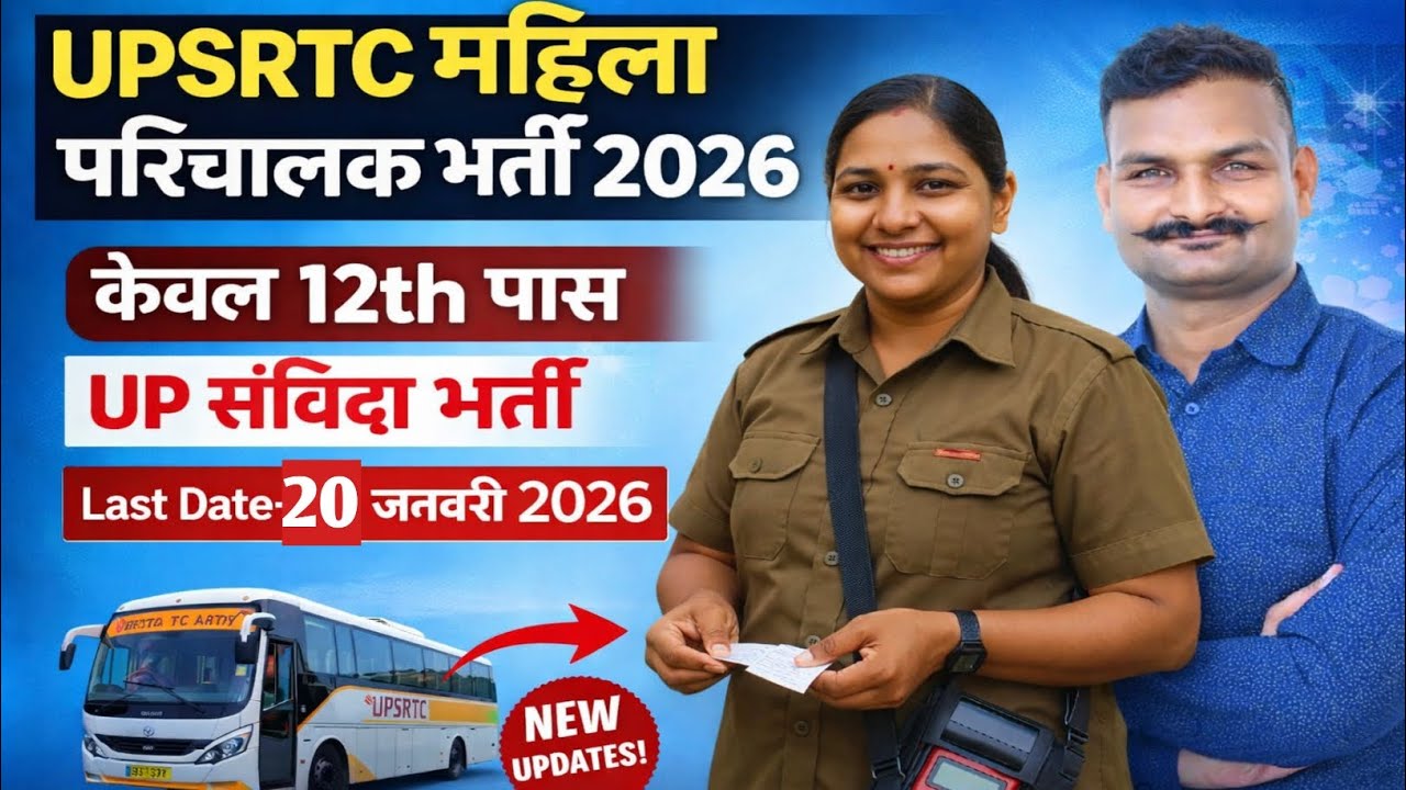🔥 UPSRTC Mahila Conductor Bharti 2026 | 12th Pass Job | UP संविदा भर्ती ✅️