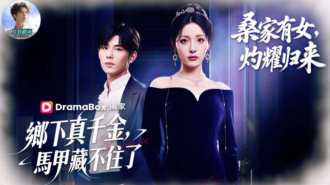 鄉下真千金，馬甲藏不住了丨桑家有女，灼耀歸來🔥🎬被親媽當低能兒丟進鄉下十五年，她一朝迴歸馬甲全開！豪門眾人跪著道歉，首富前男友卻哭著求她負責！#新劇來襲 #熱門短劇 #短劇推薦 #dramabox