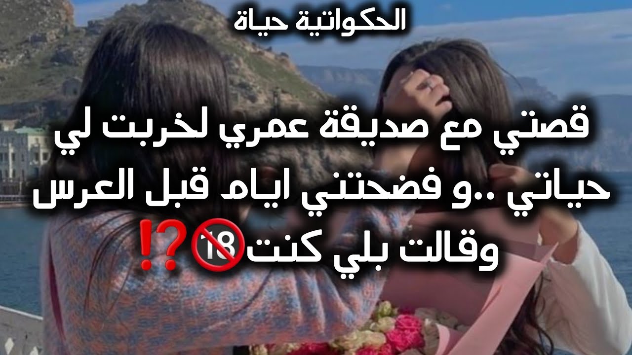 قصة باللهجة الجزائرية🇩🇿✨️: من ايام الابتدائي وهي صديقتي الغيرة قتلتها و فضحتني بالماضي الأسود تاعي 