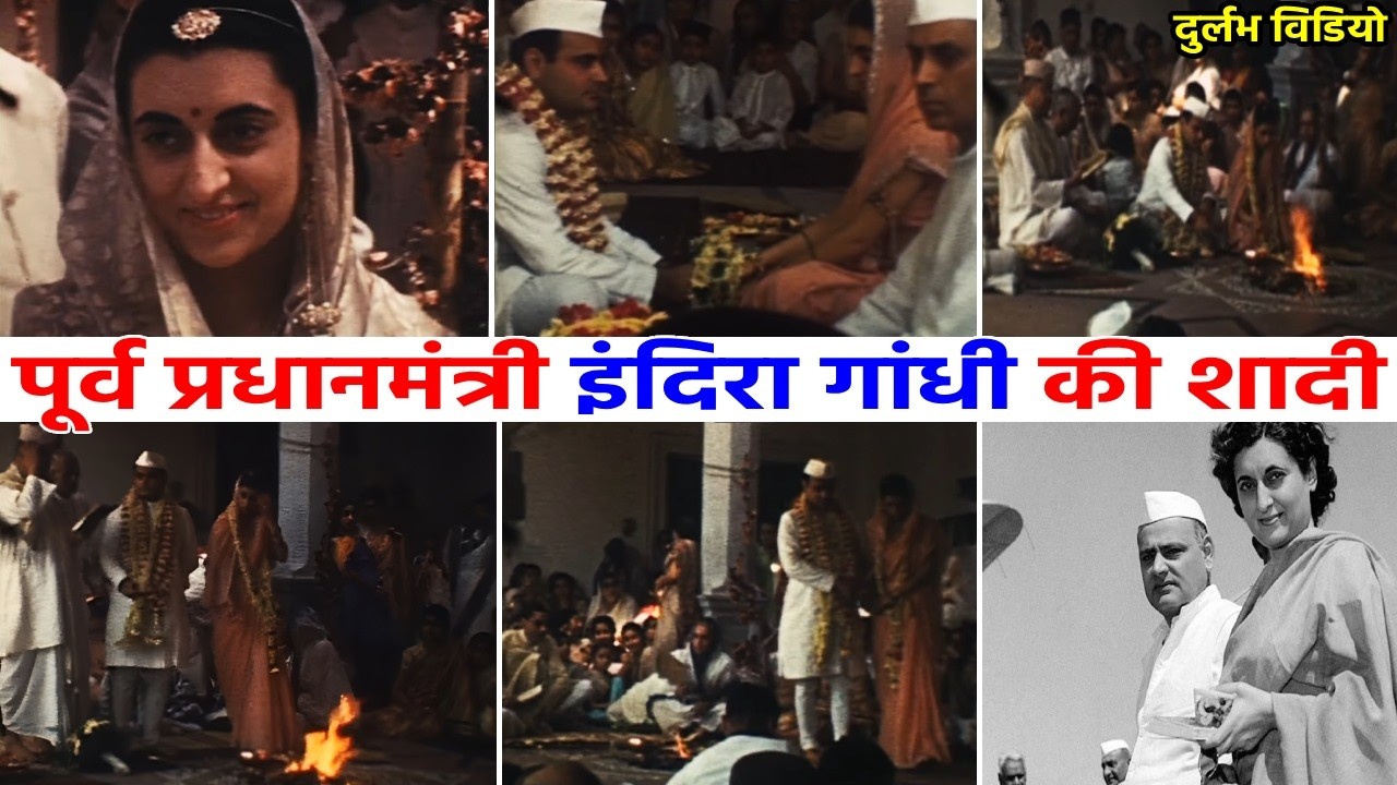 देखिए 80 साल पुराना वीडियो इन्दिरा फिरोज गांधी