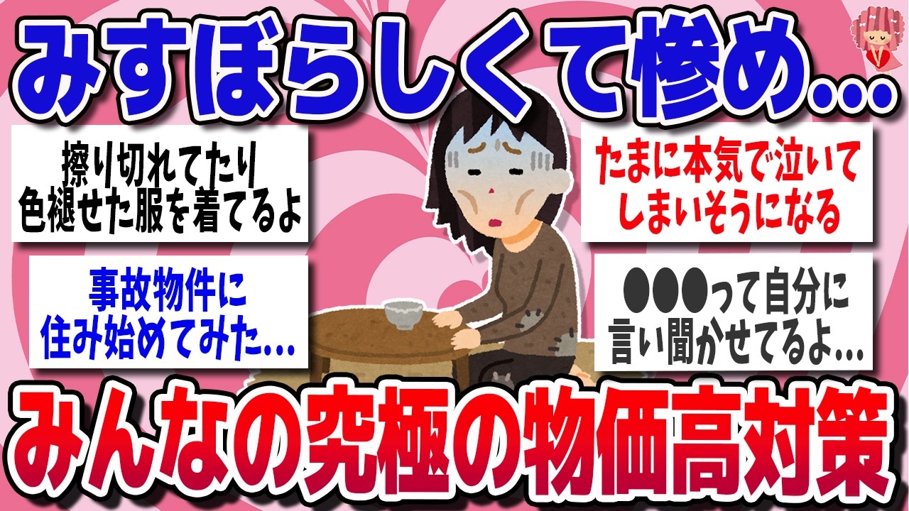 【有益スレ】見栄を捨て、生活を守る強者たちのリアル【ガルちゃん】